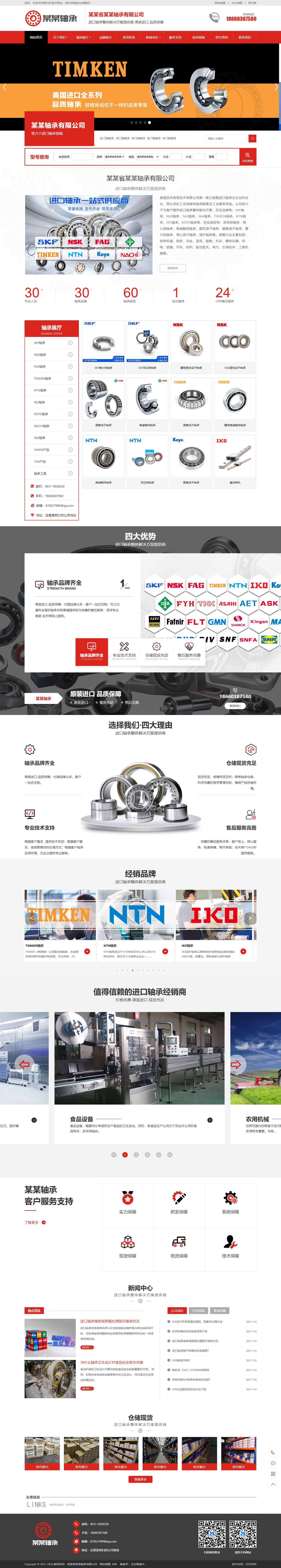 轴承网站1076-响应式